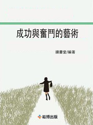 cover image of 成功與奮鬥的藝術
